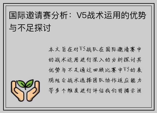 国际邀请赛分析：V5战术运用的优势与不足探讨
