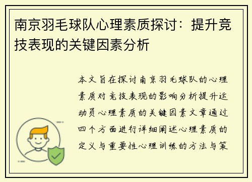南京羽毛球队心理素质探讨：提升竞技表现的关键因素分析