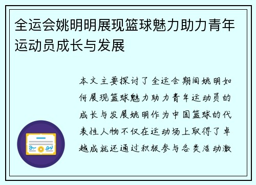 全运会姚明明展现篮球魅力助力青年运动员成长与发展