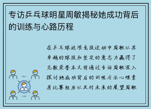 专访乒乓球明星周敏揭秘她成功背后的训练与心路历程