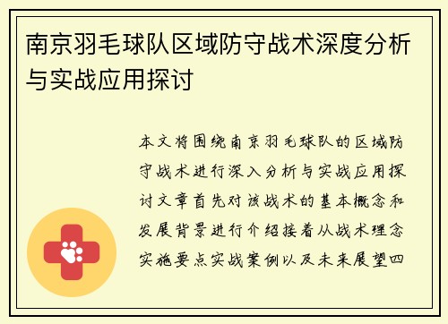 南京羽毛球队区域防守战术深度分析与实战应用探讨