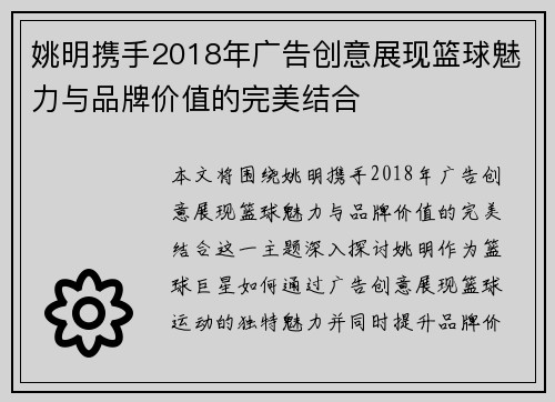 姚明携手2018年广告创意展现篮球魅力与品牌价值的完美结合