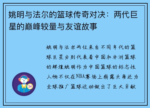 姚明与法尔的篮球传奇对决：两代巨星的巅峰较量与友谊故事