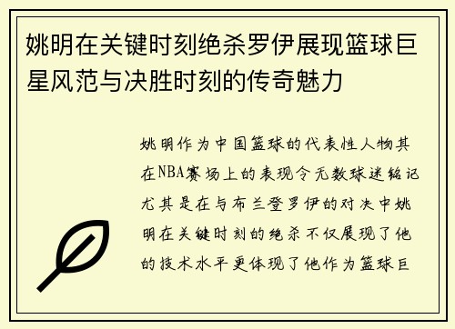 姚明在关键时刻绝杀罗伊展现篮球巨星风范与决胜时刻的传奇魅力