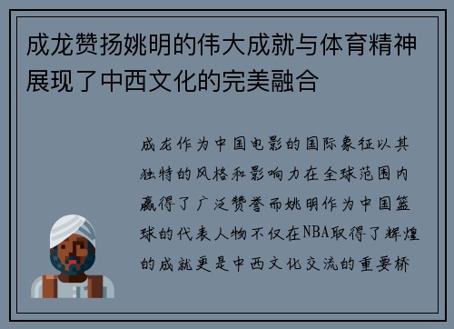 成龙赞扬姚明的伟大成就与体育精神展现了中西文化的完美融合
