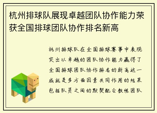 杭州排球队展现卓越团队协作能力荣获全国排球团队协作排名新高