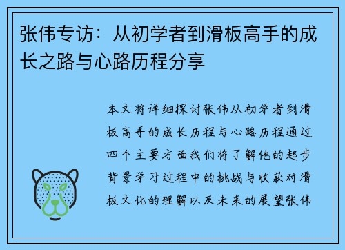 张伟专访：从初学者到滑板高手的成长之路与心路历程分享
