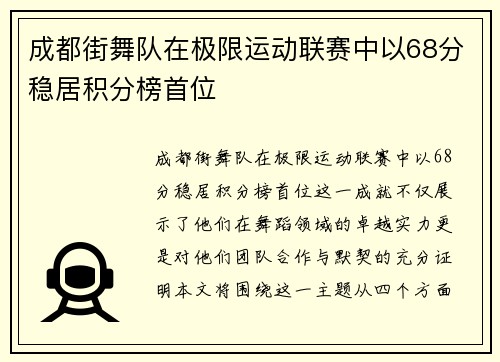 成都街舞队在极限运动联赛中以68分稳居积分榜首位