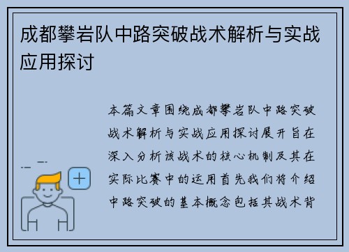 成都攀岩队中路突破战术解析与实战应用探讨
