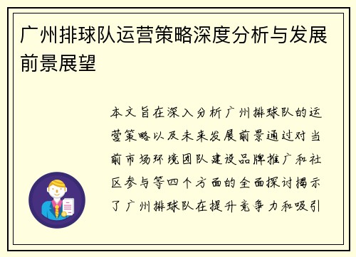 广州排球队运营策略深度分析与发展前景展望