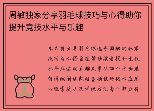周敏独家分享羽毛球技巧与心得助你提升竞技水平与乐趣