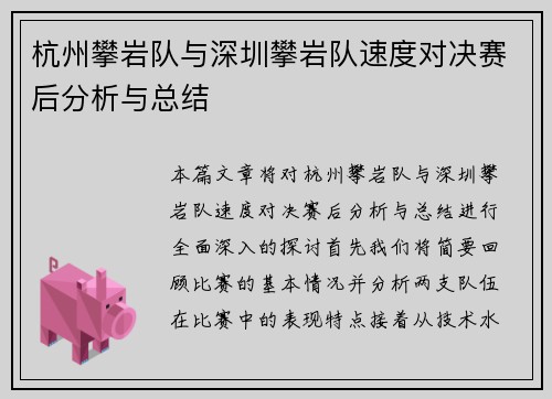 杭州攀岩队与深圳攀岩队速度对决赛后分析与总结