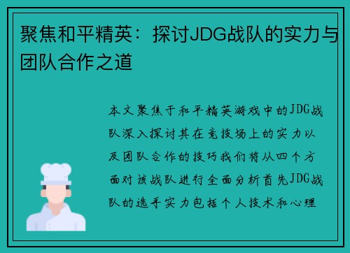 聚焦和平精英：探讨JDG战队的实力与团队合作之道