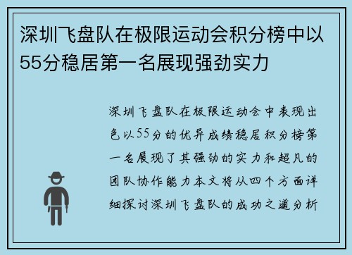 深圳飞盘队在极限运动会积分榜中以55分稳居第一名展现强劲实力
