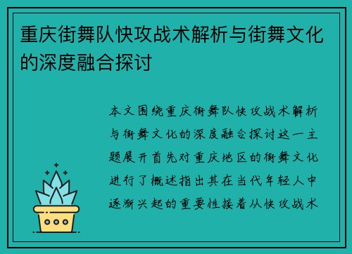 重庆街舞队快攻战术解析与街舞文化的深度融合探讨