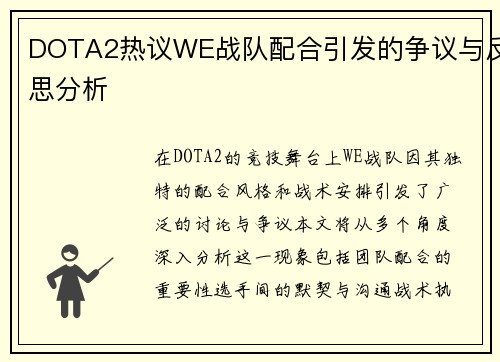 DOTA2热议WE战队配合引发的争议与反思分析