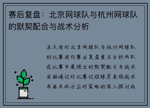 赛后复盘：北京网球队与杭州网球队的默契配合与战术分析