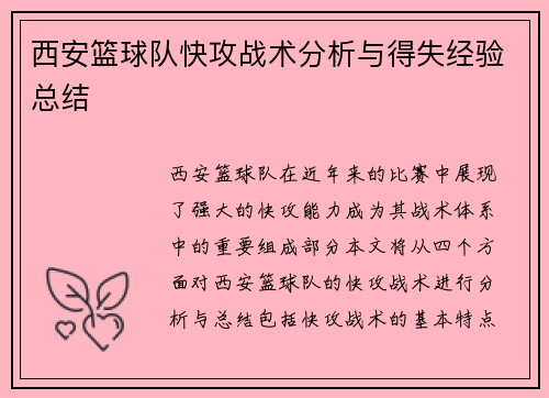 西安篮球队快攻战术分析与得失经验总结