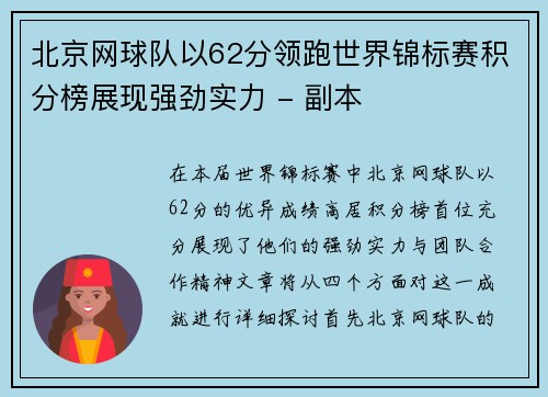 北京网球队以62分领跑世界锦标赛积分榜展现强劲实力 - 副本