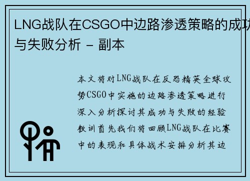 LNG战队在CSGO中边路渗透策略的成功与失败分析 - 副本