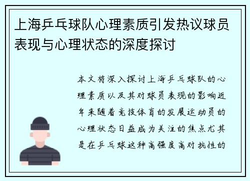 上海乒乓球队心理素质引发热议球员表现与心理状态的深度探讨