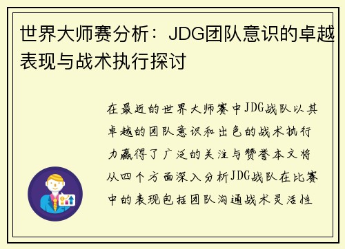 世界大师赛分析：JDG团队意识的卓越表现与战术执行探讨
