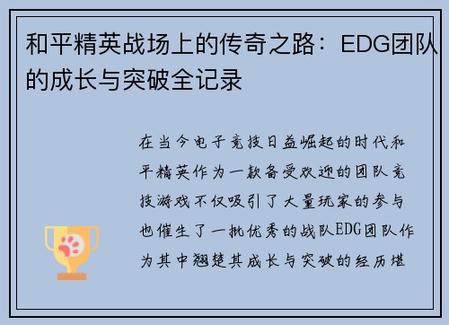 和平精英战场上的传奇之路：EDG团队的成长与突破全记录