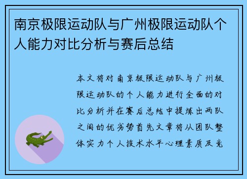 南京极限运动队与广州极限运动队个人能力对比分析与赛后总结