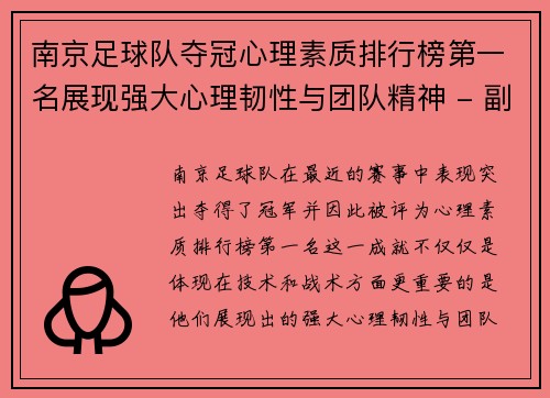 南京足球队夺冠心理素质排行榜第一名展现强大心理韧性与团队精神 - 副本