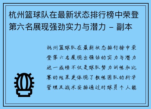 杭州篮球队在最新状态排行榜中荣登第六名展现强劲实力与潜力 - 副本