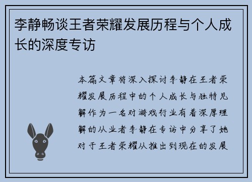 李静畅谈王者荣耀发展历程与个人成长的深度专访