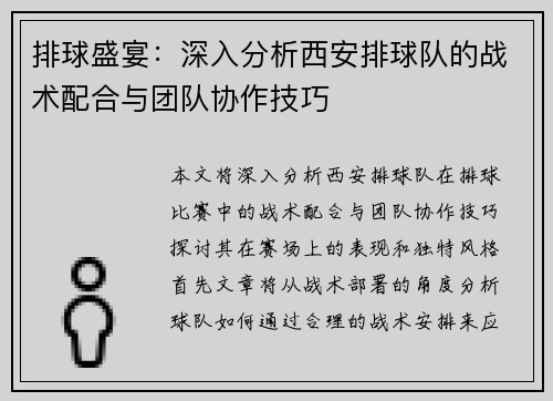 排球盛宴：深入分析西安排球队的战术配合与团队协作技巧