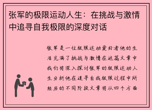 张军的极限运动人生：在挑战与激情中追寻自我极限的深度对话