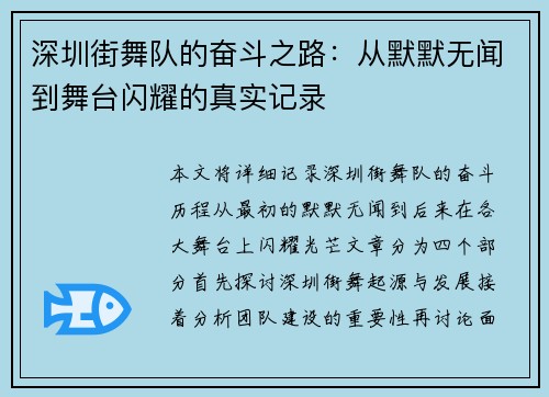 深圳街舞队的奋斗之路：从默默无闻到舞台闪耀的真实记录