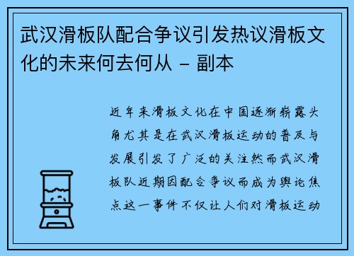 武汉滑板队配合争议引发热议滑板文化的未来何去何从 - 副本