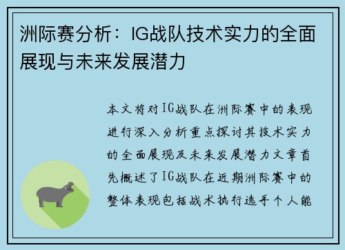 洲际赛分析：IG战队技术实力的全面展现与未来发展潜力