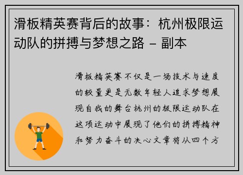 滑板精英赛背后的故事：杭州极限运动队的拼搏与梦想之路 - 副本