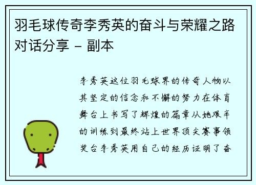 羽毛球传奇李秀英的奋斗与荣耀之路对话分享 - 副本