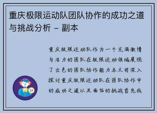 重庆极限运动队团队协作的成功之道与挑战分析 - 副本