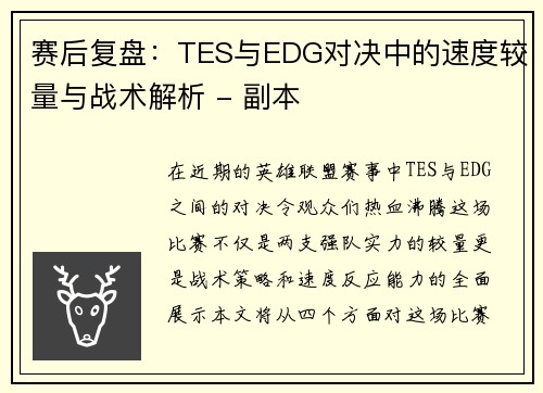 赛后复盘：TES与EDG对决中的速度较量与战术解析 - 副本