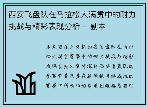 西安飞盘队在马拉松大满贯中的耐力挑战与精彩表现分析 - 副本
