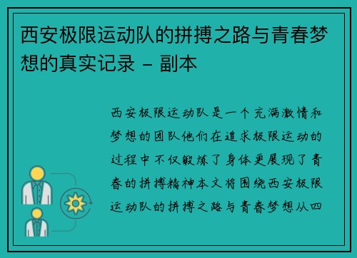 西安极限运动队的拼搏之路与青春梦想的真实记录 - 副本