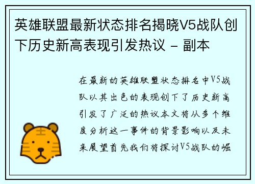 英雄联盟最新状态排名揭晓V5战队创下历史新高表现引发热议 - 副本