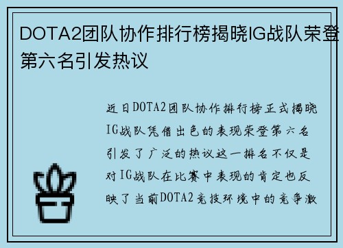 DOTA2团队协作排行榜揭晓IG战队荣登第六名引发热议