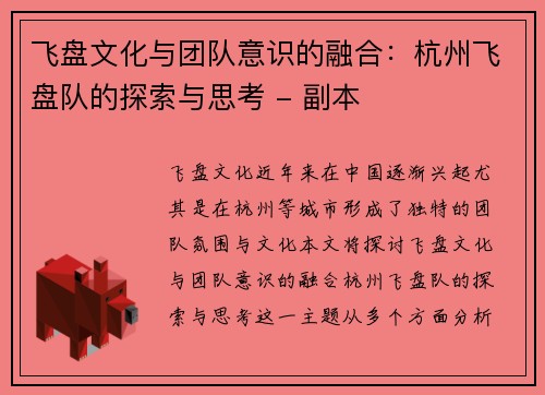 飞盘文化与团队意识的融合：杭州飞盘队的探索与思考 - 副本