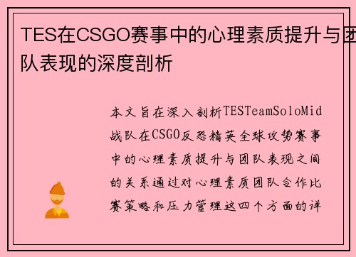 TES在CSGO赛事中的心理素质提升与团队表现的深度剖析