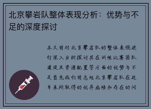 北京攀岩队整体表现分析：优势与不足的深度探讨