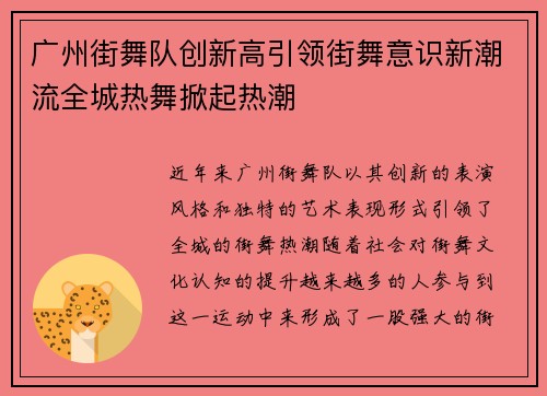 广州街舞队创新高引领街舞意识新潮流全城热舞掀起热潮