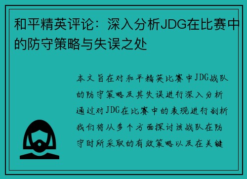 和平精英评论：深入分析JDG在比赛中的防守策略与失误之处