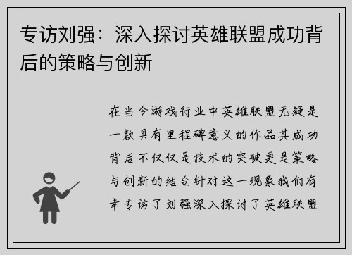 专访刘强：深入探讨英雄联盟成功背后的策略与创新